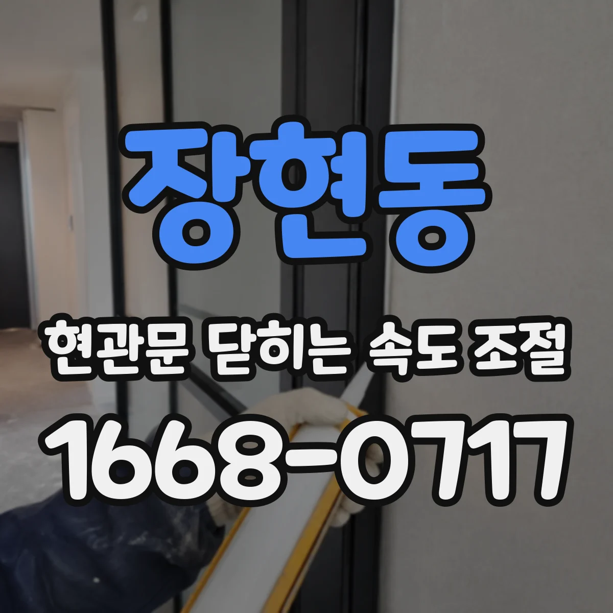 장현동 현관문 닫히는 속도 조절
