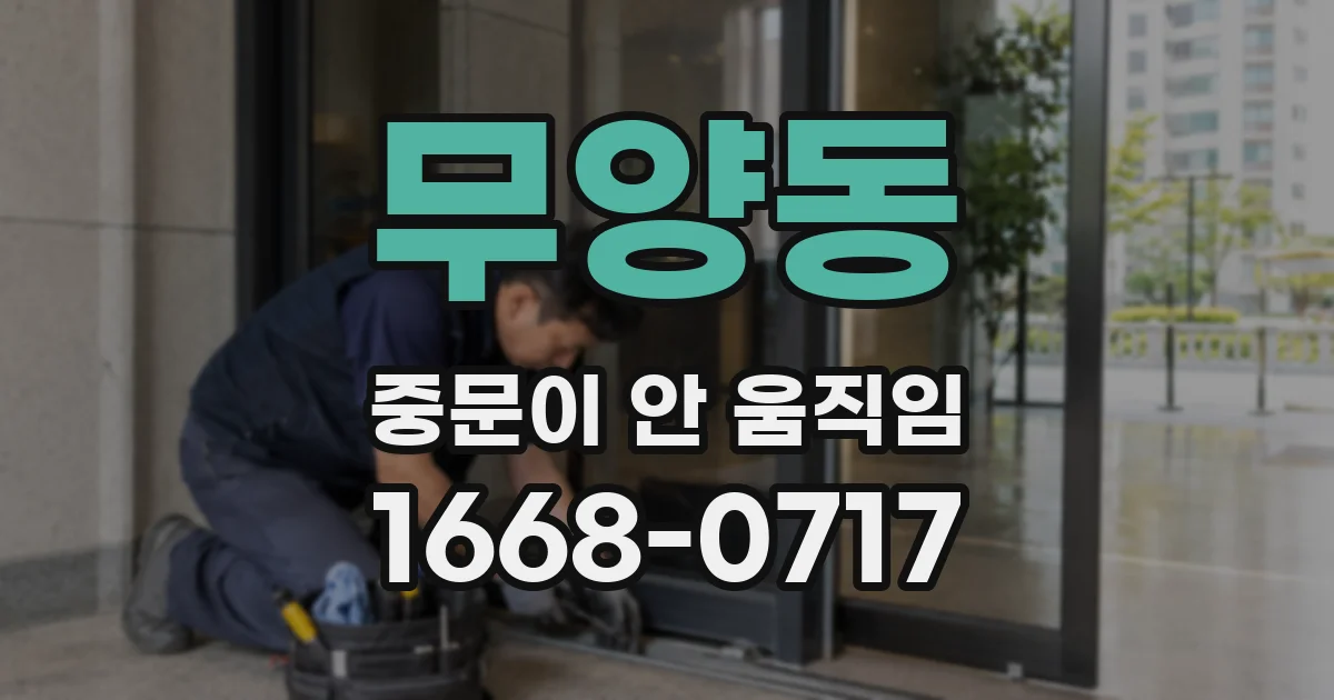 무양동 중문이 안 움직임