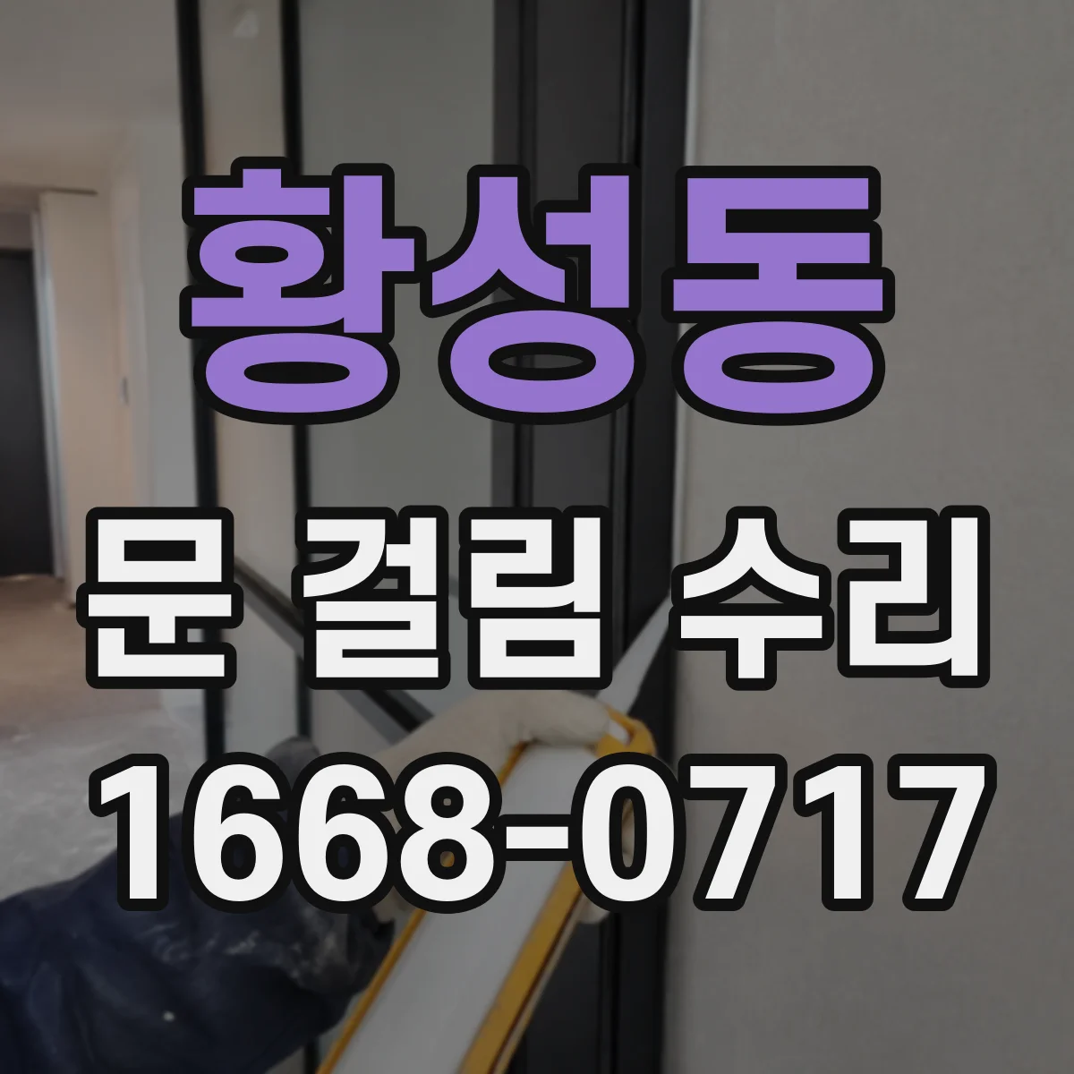 황성동 문 걸림 수리