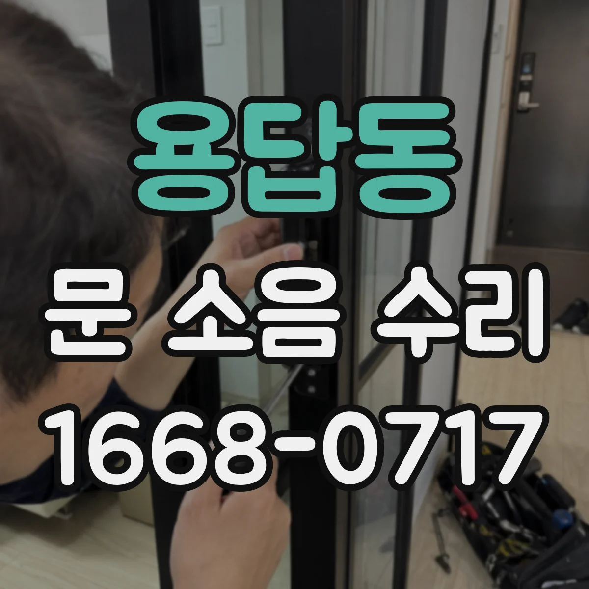 용답동 문 소음 수리 도어클로저 댐핑 패킹 점검으로 잡음 완화