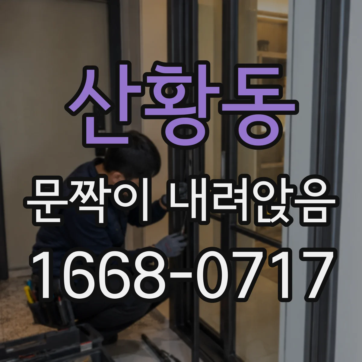 산황동 문짝이 내려앉음