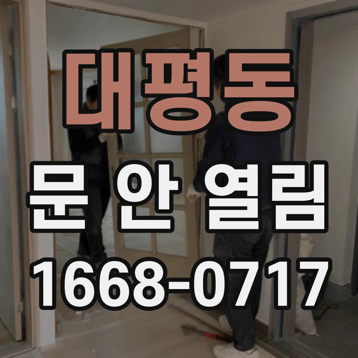 대평동 문 안 열림