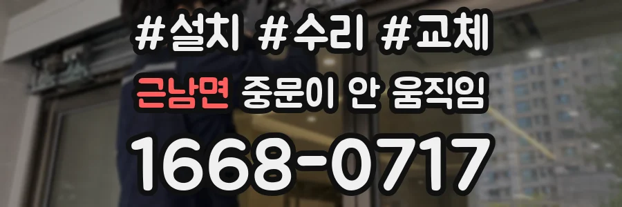 근남면 중문이 안 움직임