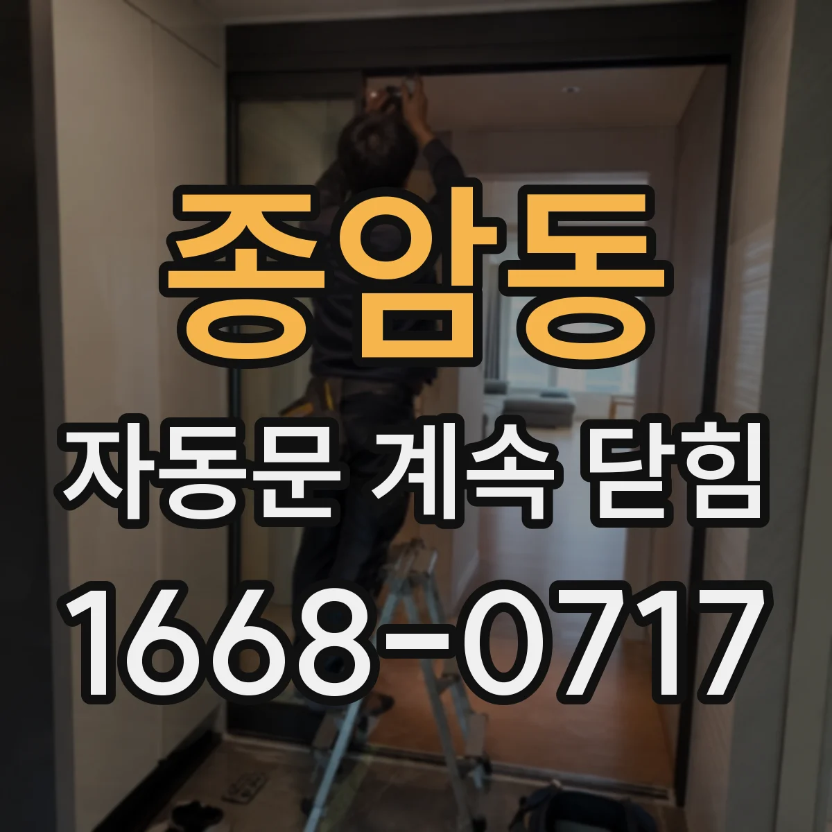 종암동 자동문 계속 닫힘