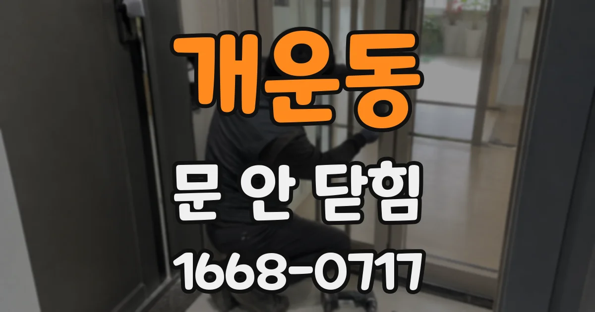 개운동 문 안 닫힘
