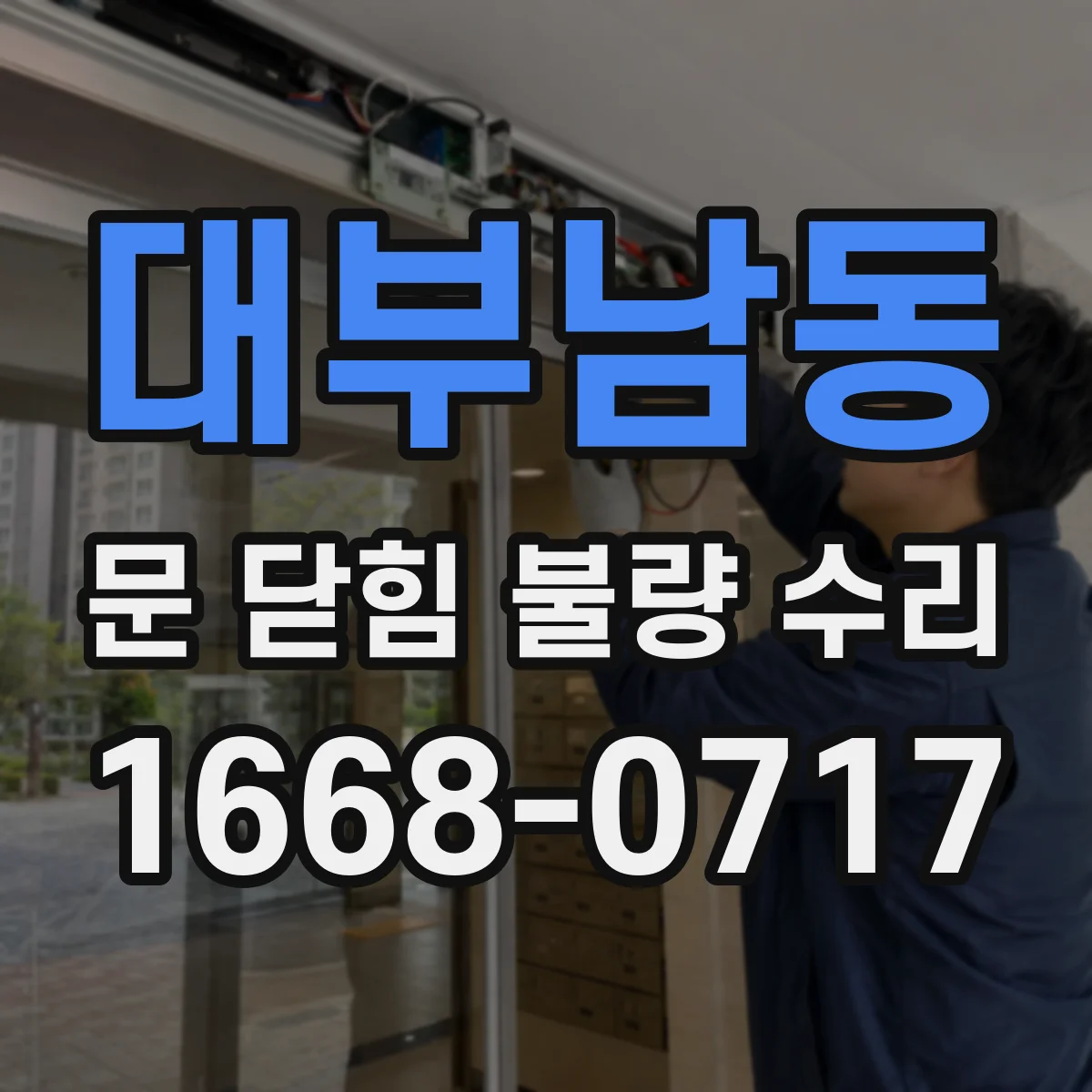 대부남동 문 닫힘 불량 수리