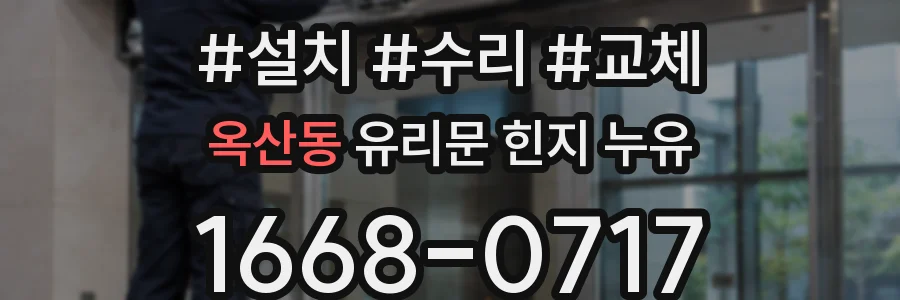 옥산동 유리문 힌지 누유