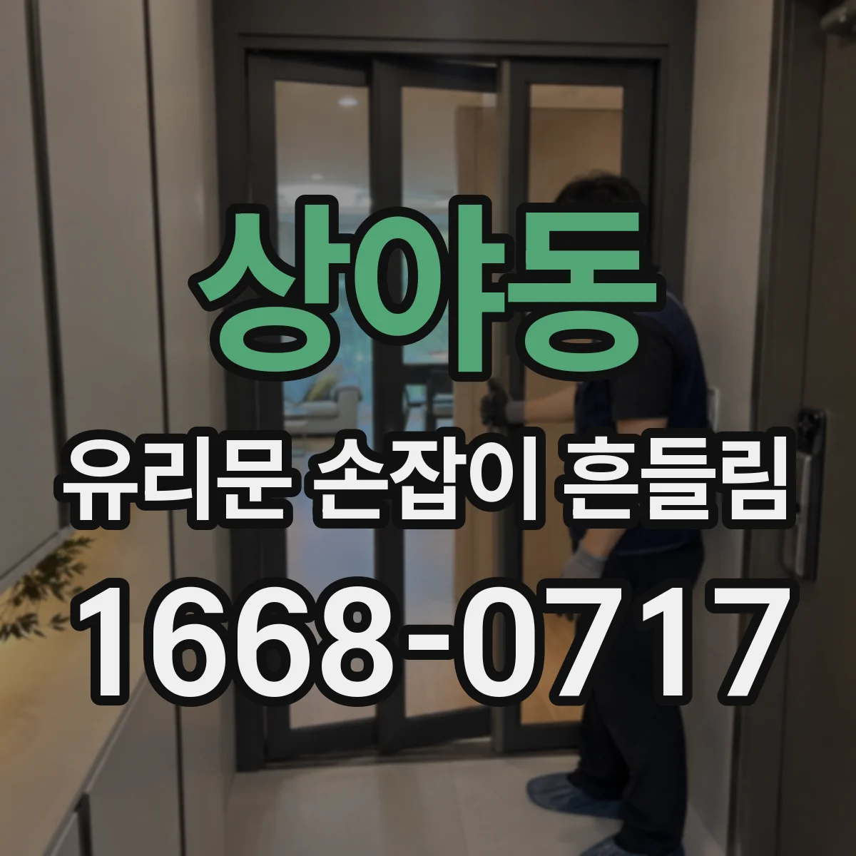 상야동 유리문 손잡이 흔들림