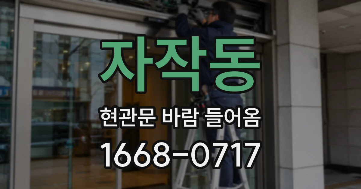 자작동 현관문 바람 들어옴