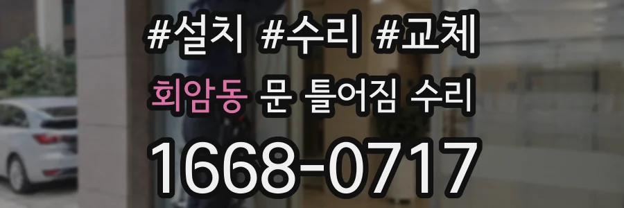회암동 문 틀어짐 수리