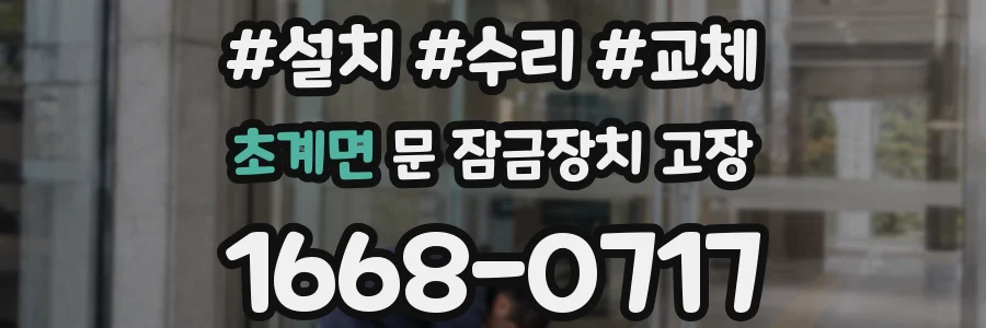 초계면 문 잠금장치 고장