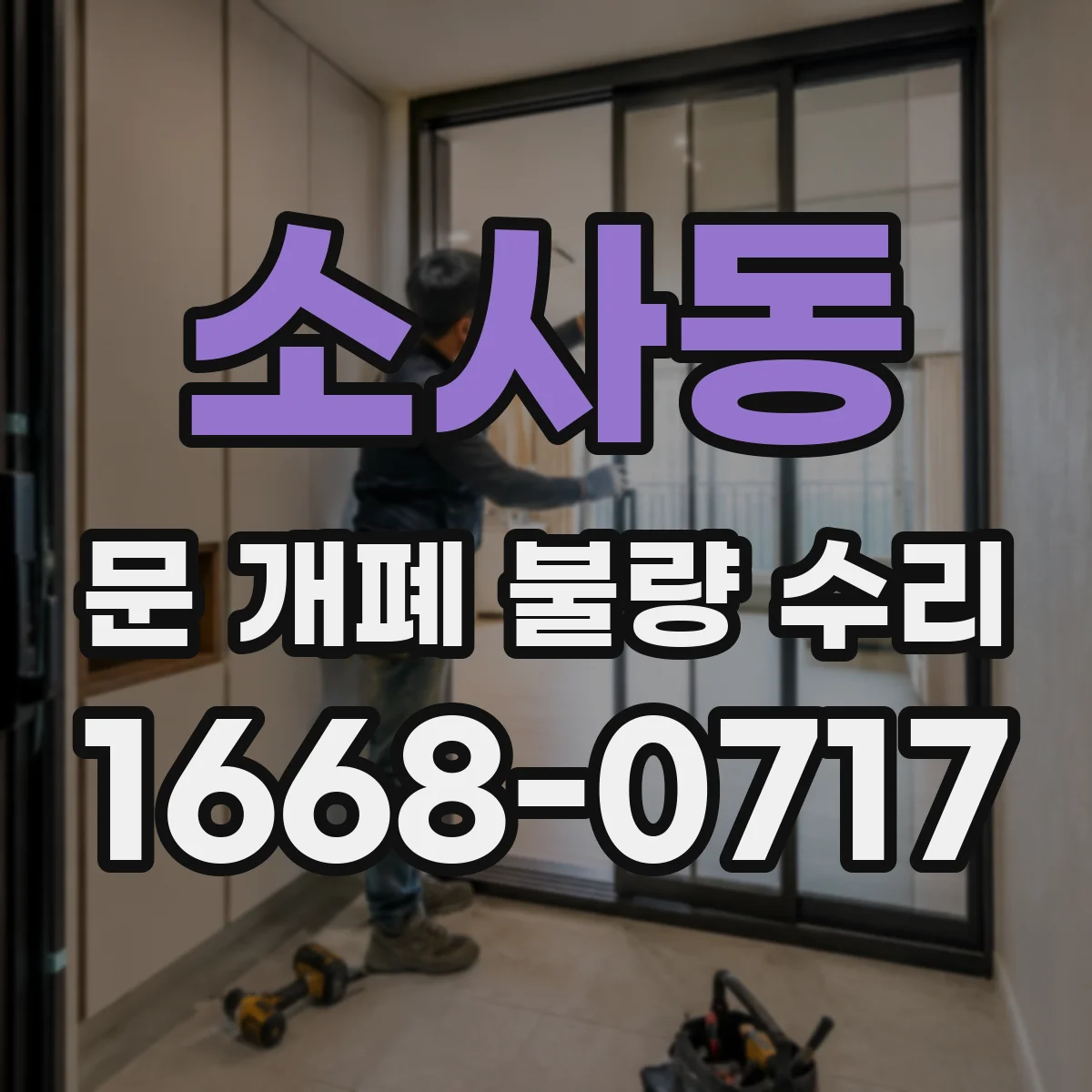 소사동 문 개폐 불량 수리