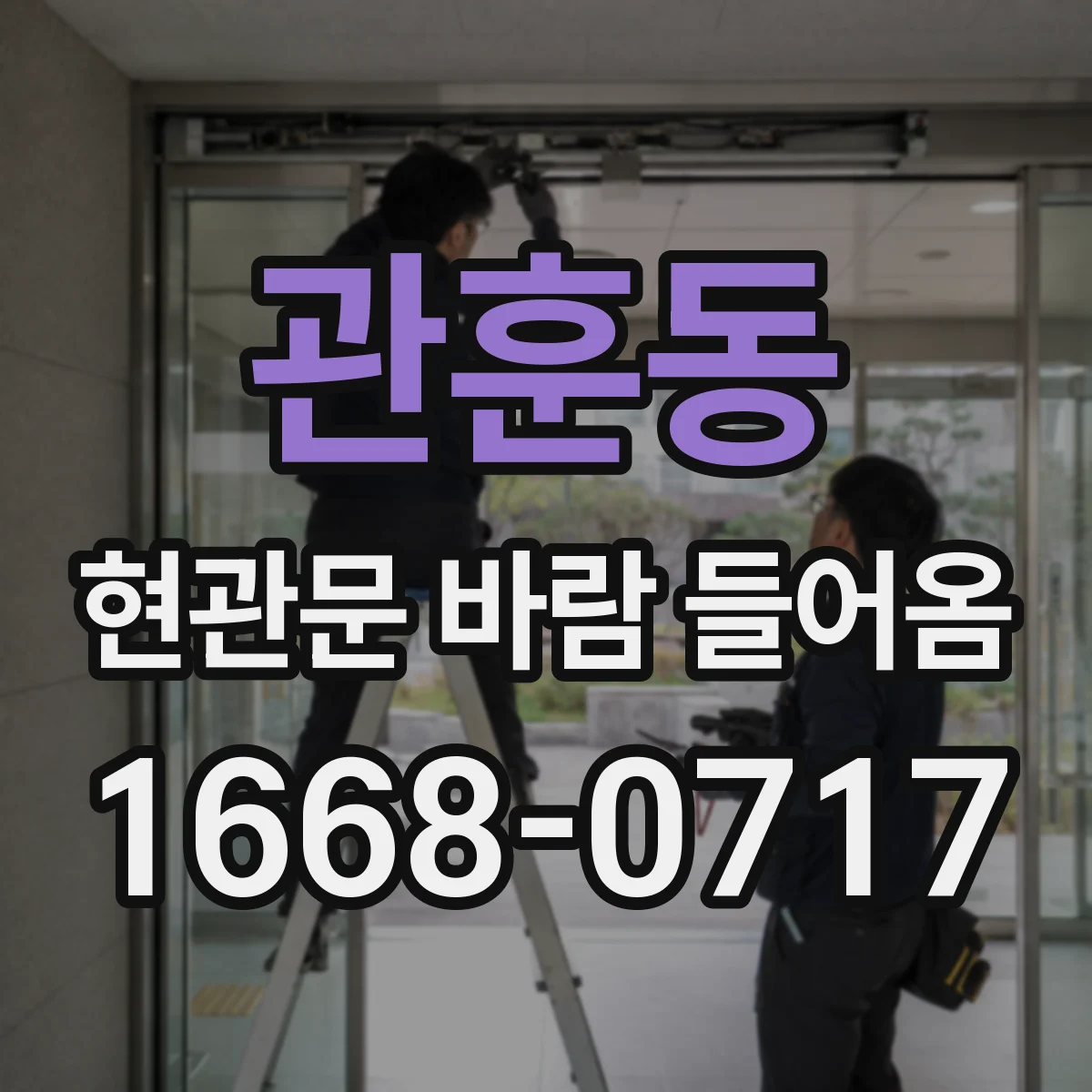 관훈동 현관문 바람 들어옴