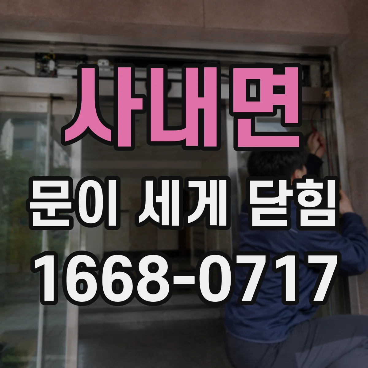 사내면 문이 세게 닫힘