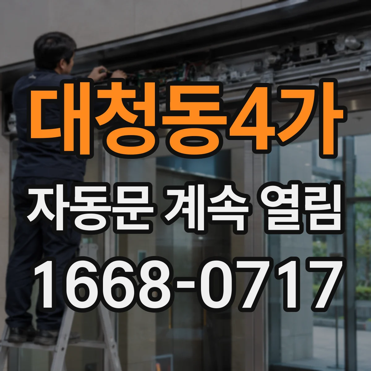 대청동4가 자동문 계속 열림