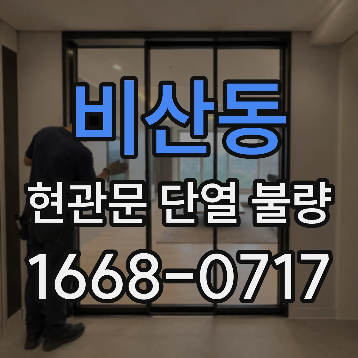 비산동 현관문 단열 불량