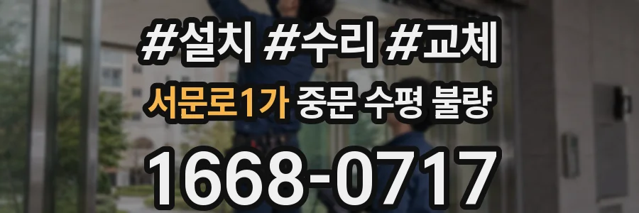 서문로1가 중문 수평 불량