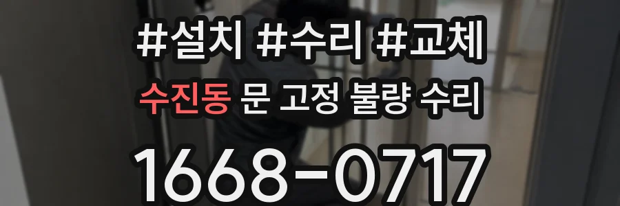수진동 문 고정 불량 수리