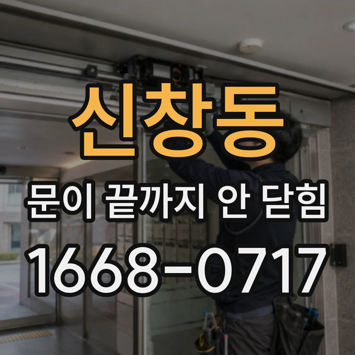 신창동 문이 끝까지 안 닫힘