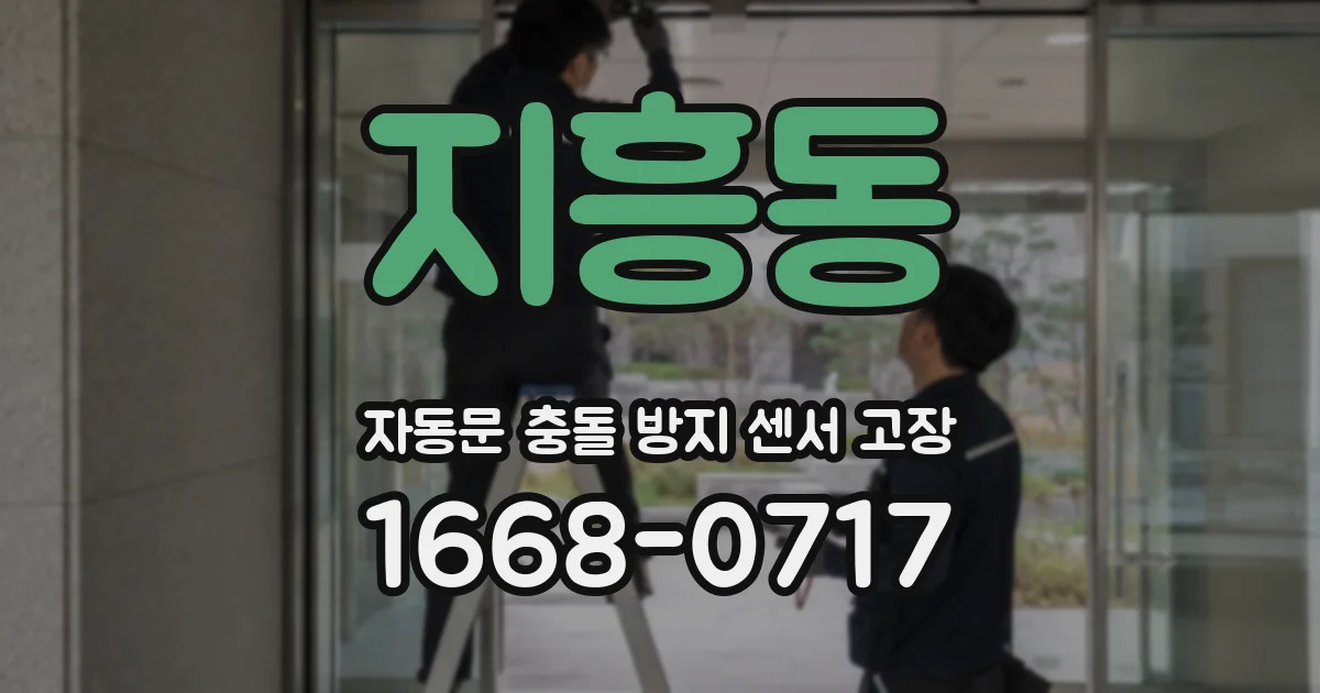 지흥동 자동문 충돌 방지 센서 고장