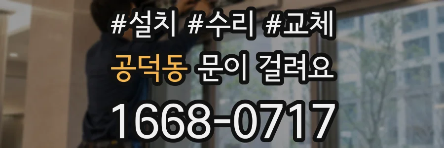 공덕동 문이 걸려요