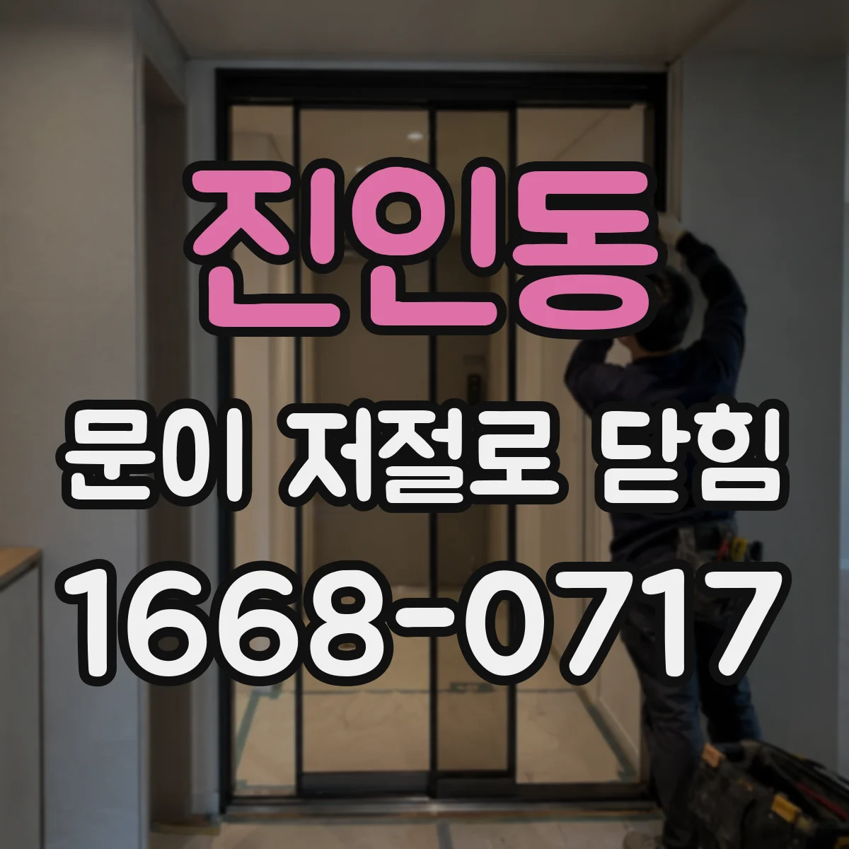 진인동 문이 저절로 닫힘