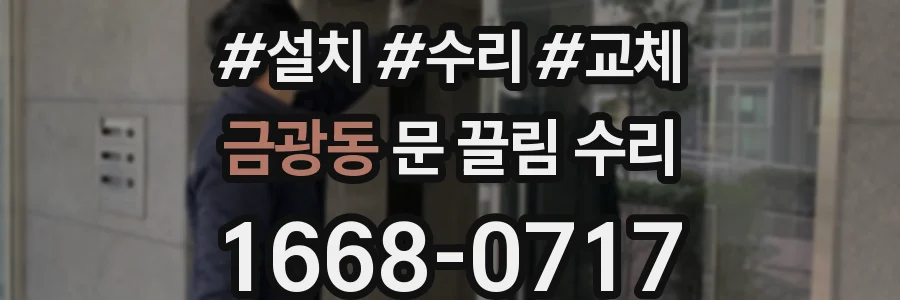금광동 문 끌림 수리