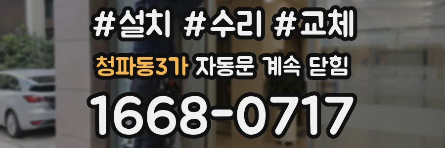 청파동3가 자동문 계속 닫힘