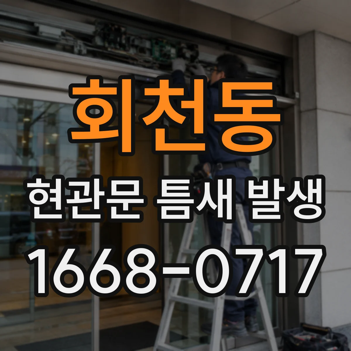 회천동 현관문 틈새 발생