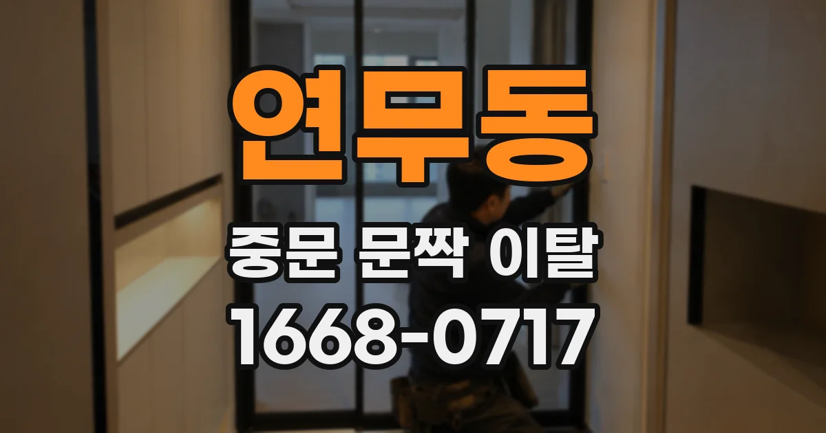 연무동 중문 문짝 이탈