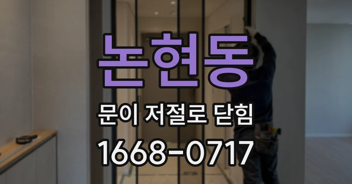논현동 문이 저절로 닫힘