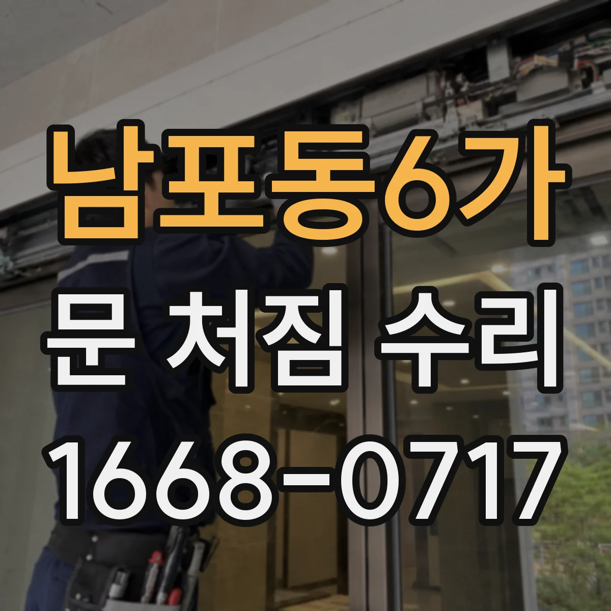남포동6가 문 처짐 수리