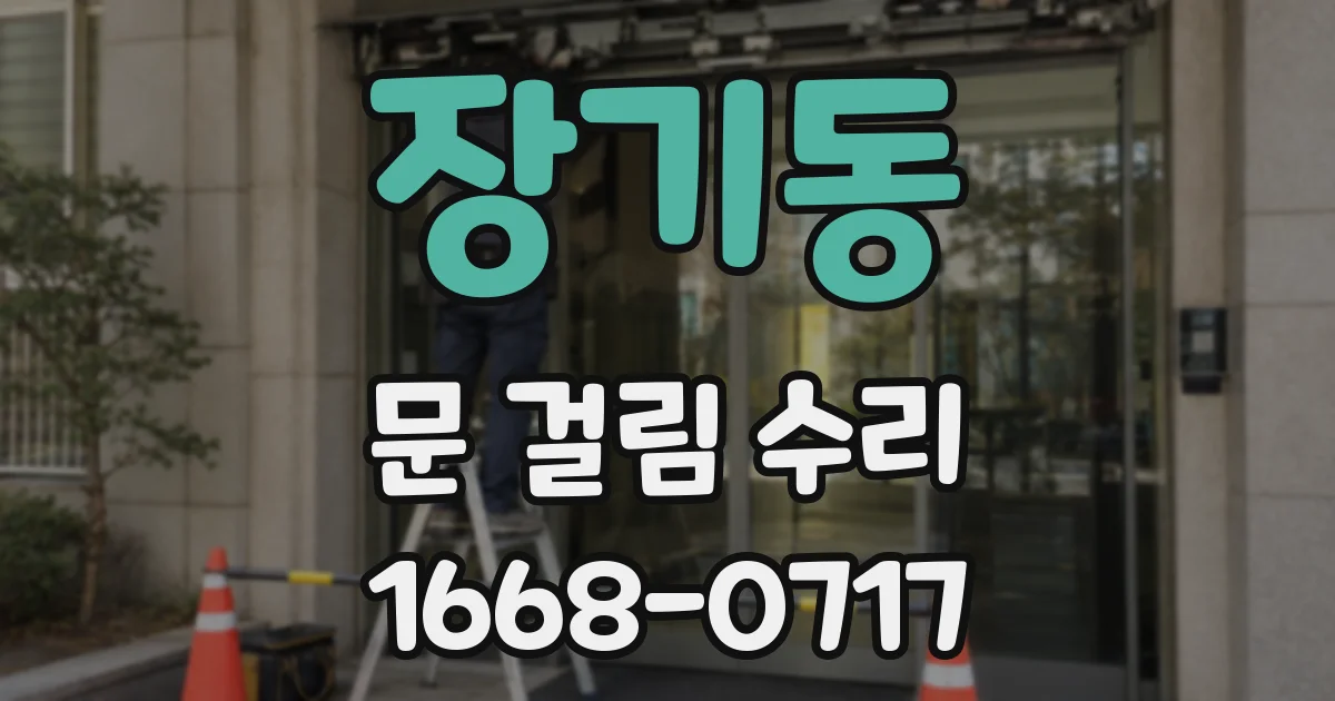 장기동 문 걸림 수리