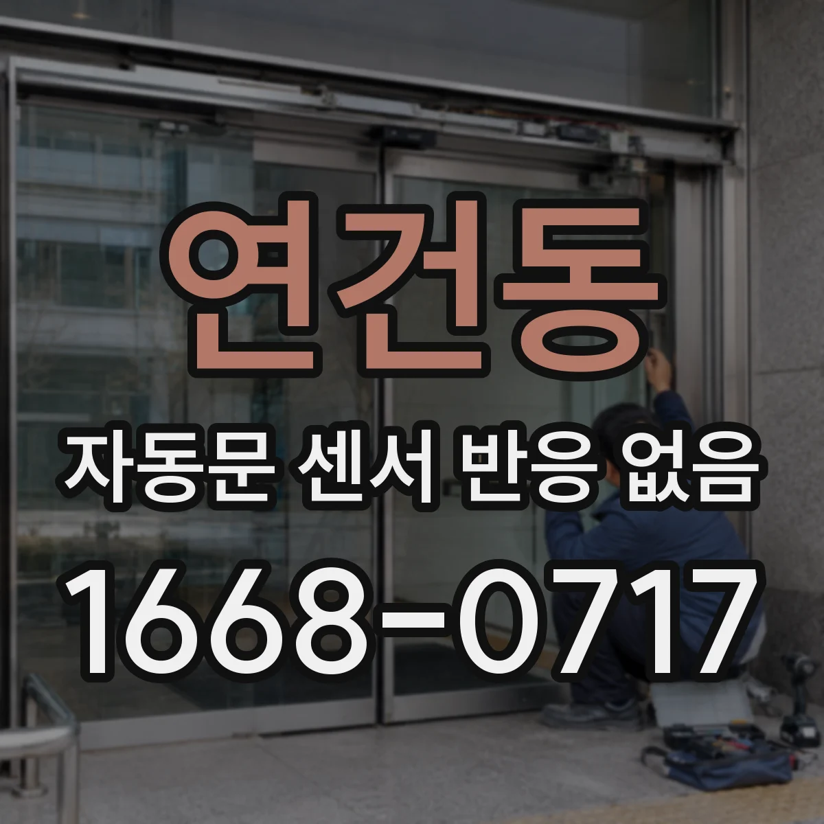 연건동 자동문 센서 반응 없음