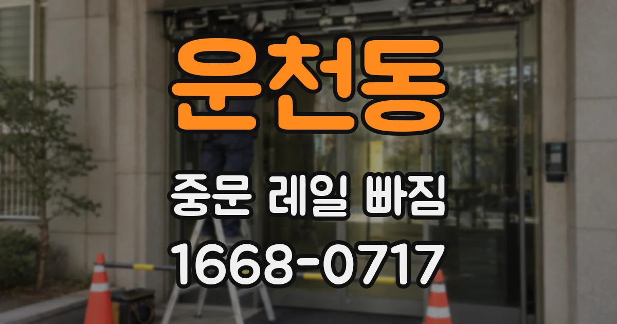 운천동 중문 레일 빠짐