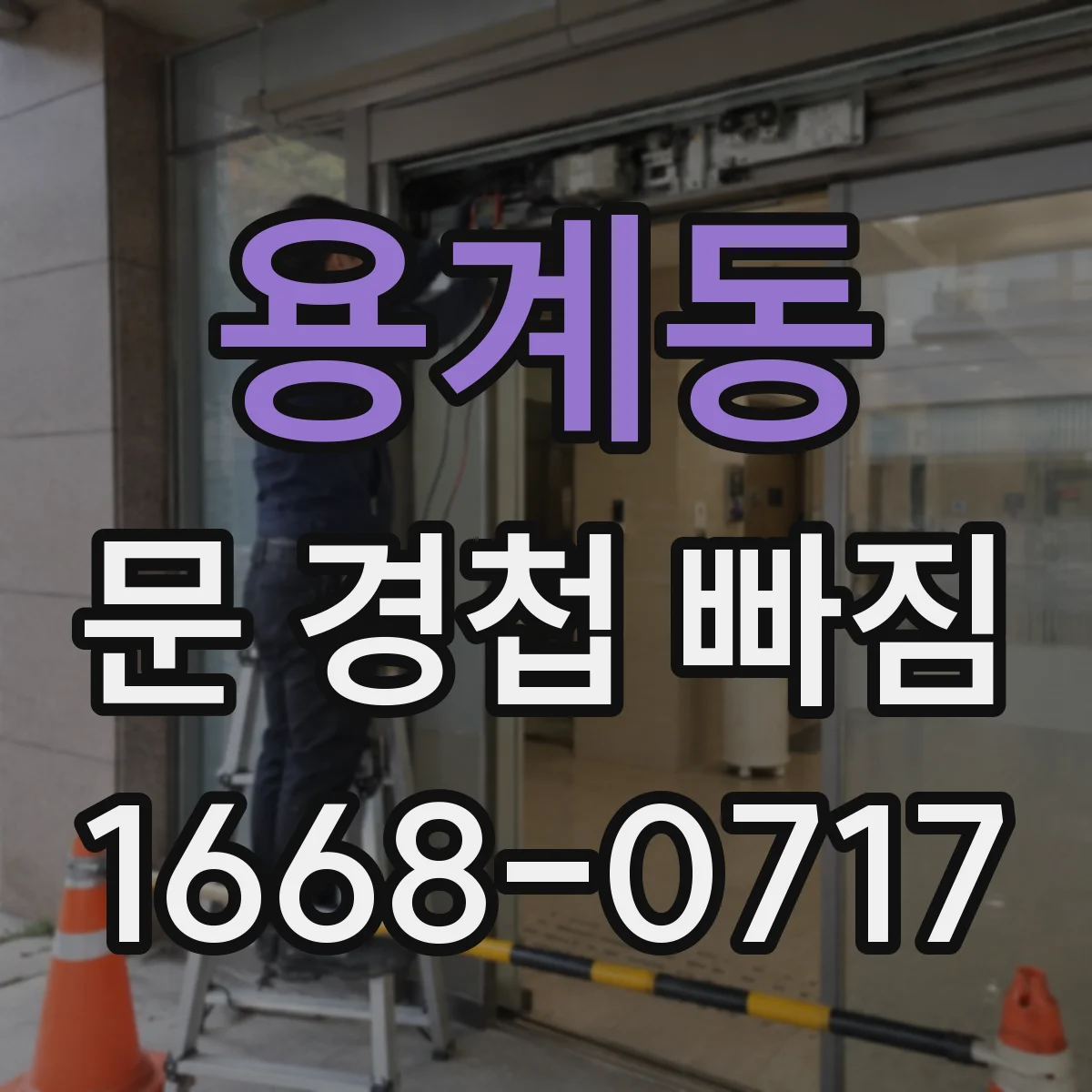 용계동 문 경첩 빠짐