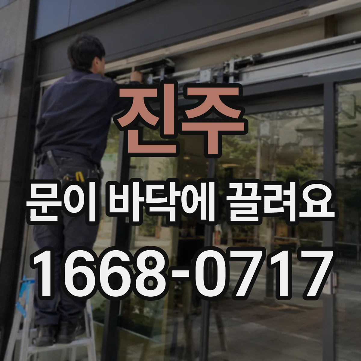 진주 문이 바닥에 끌려요 틈새 조절로 해결되는 경우와 한계