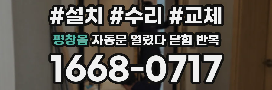 평창읍 자동문 열렸다 닫힘 반복 현상은 문이 열리자마자 다시 닫히거나, 한 번 멈춘 뒤 재가동되며 반복되는 경우가 많습니다.