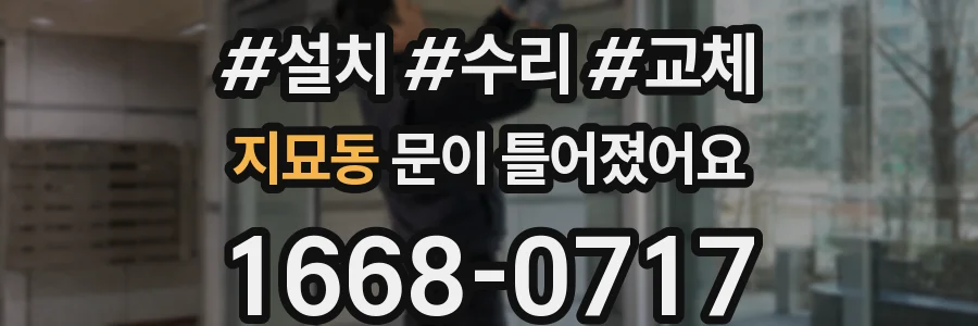 지묘동 문이 틀어졌어요