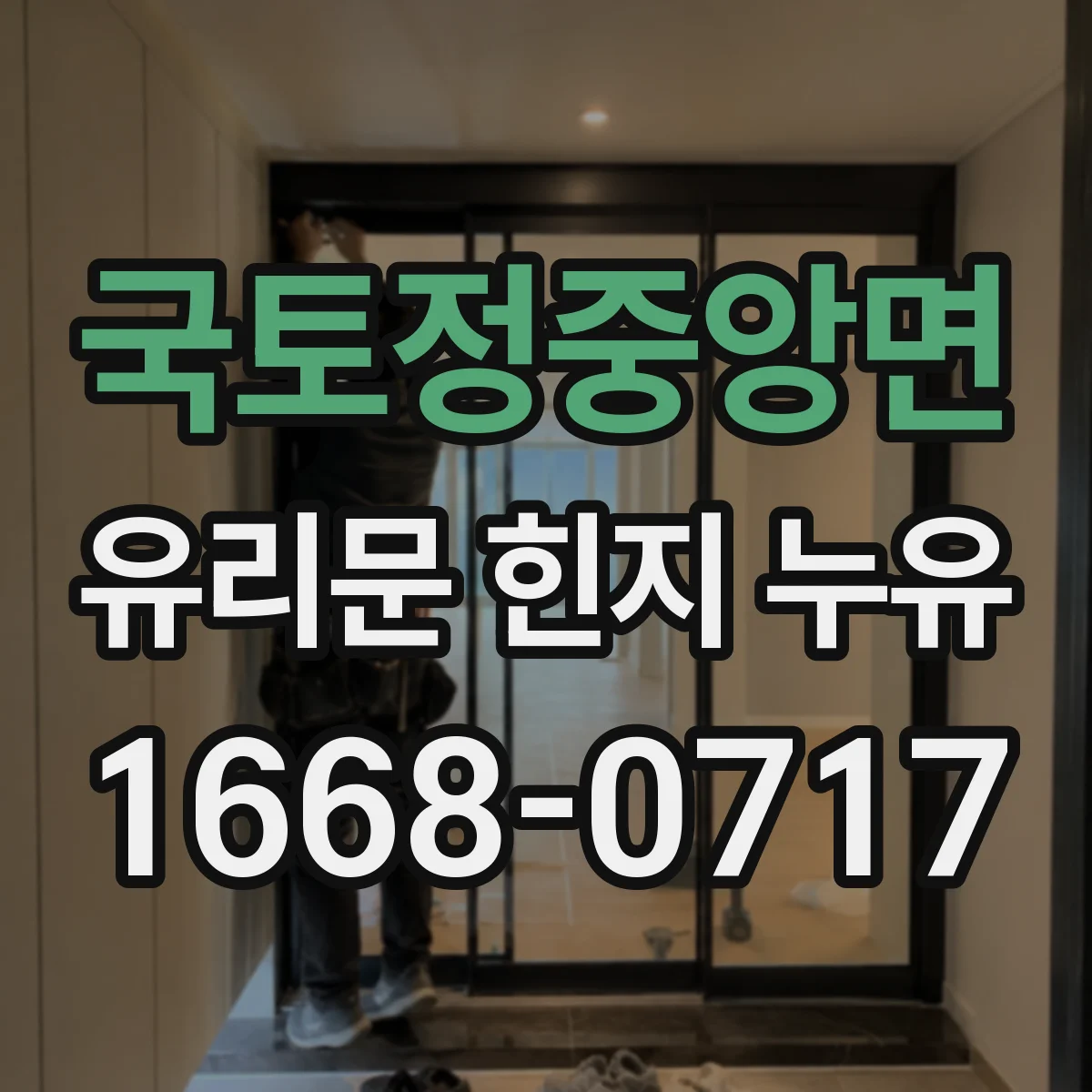 국토정중앙면 유리문 힌지 누유