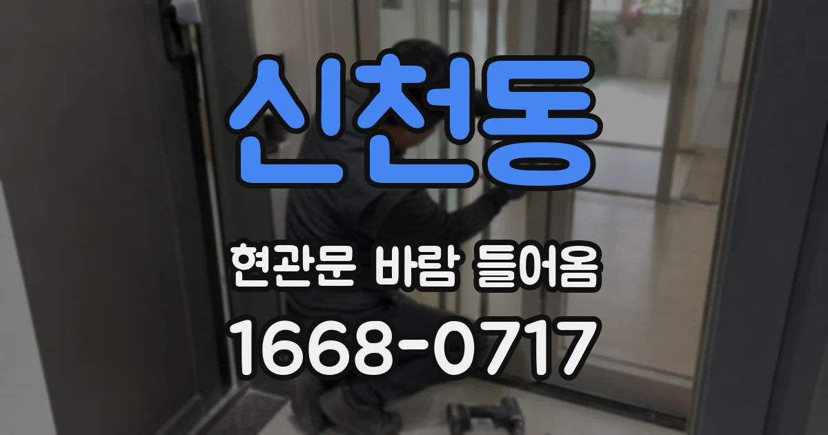 신천동 현관문 바람 들어옴