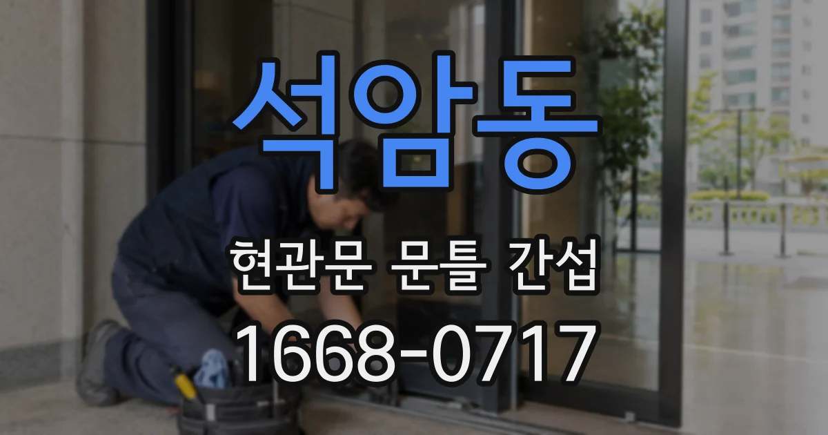 석암동 현관문 문틀 간섭