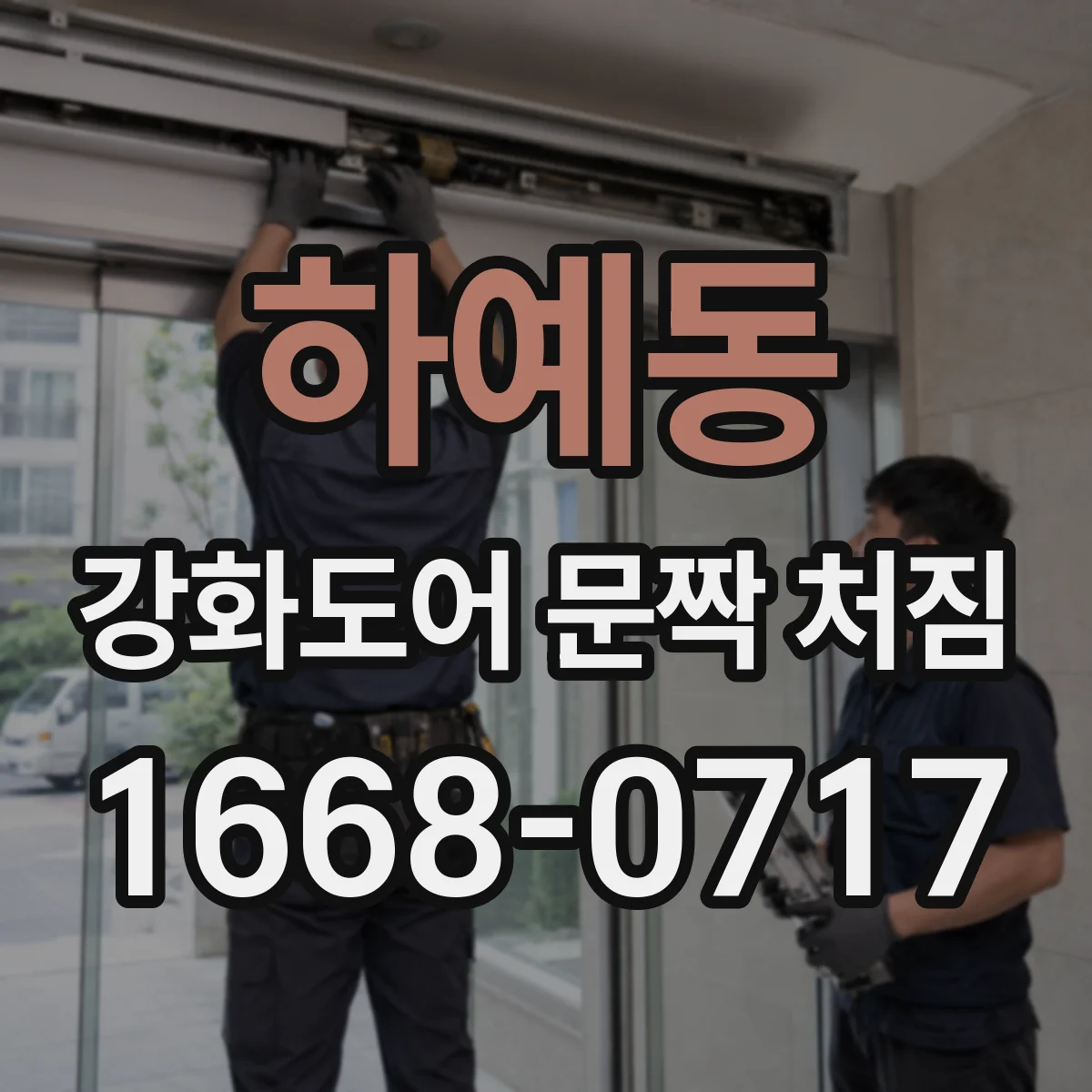 하예동 강화도어 문짝 처짐