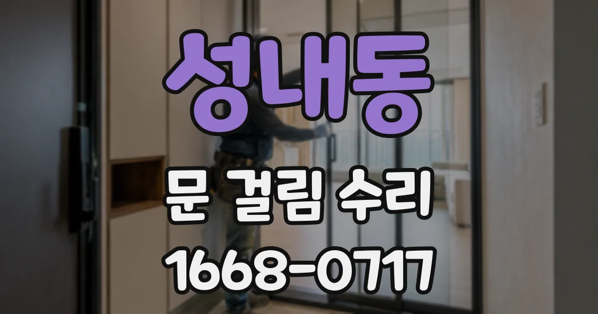 성내동 문 걸림 수리