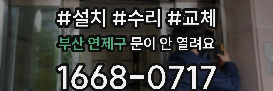 부산 연제구 문이 안 열려요