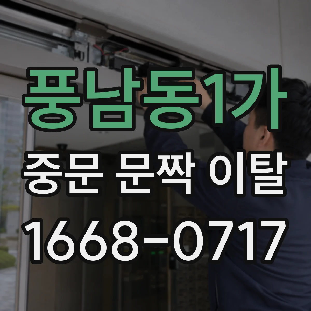 풍남동1가 중문 문짝 이탈