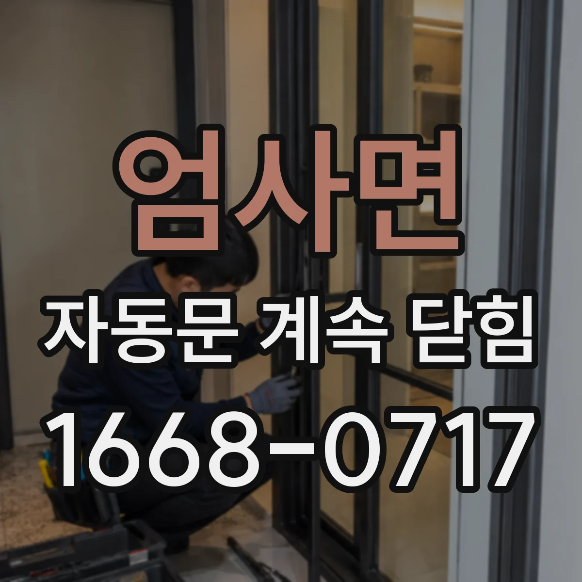 엄사면 자동문 계속 닫힘
