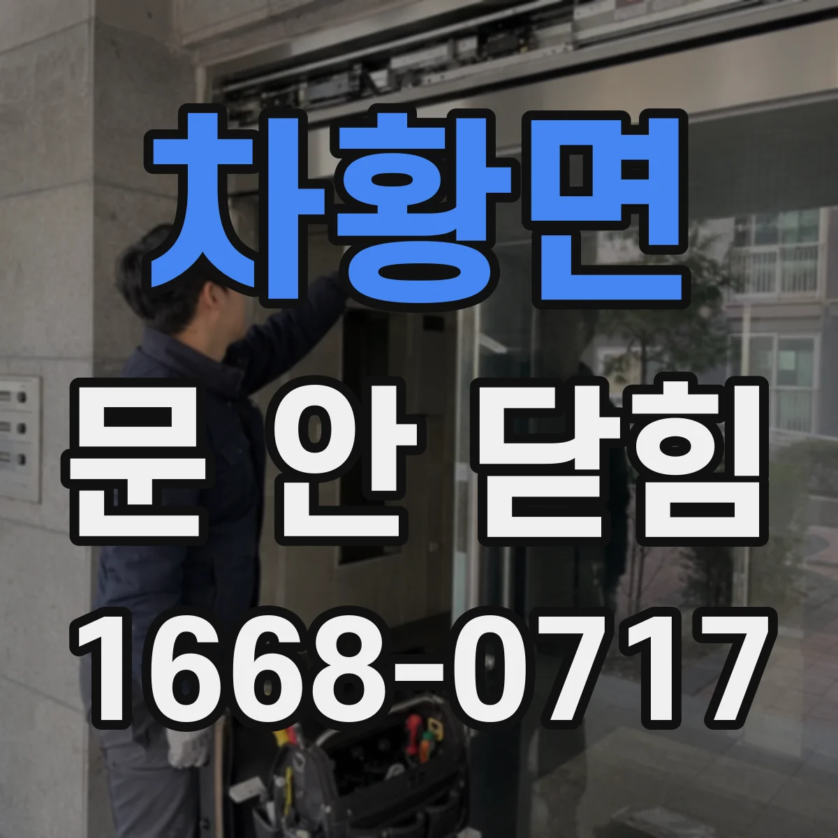 차황면 문 안 닫힘