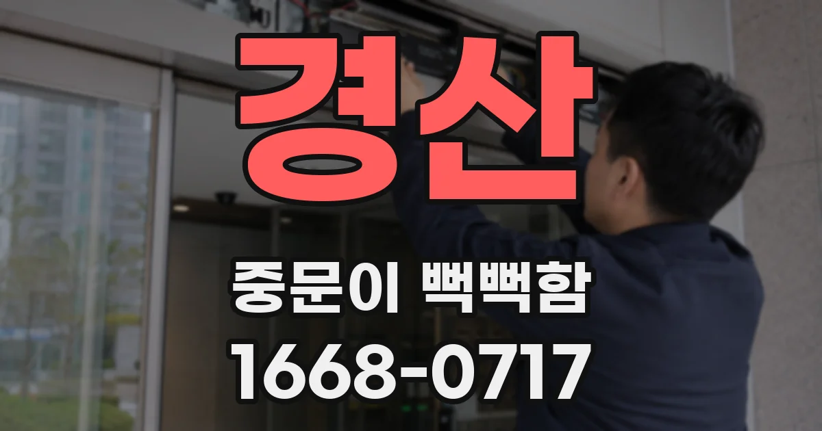 경산 중문이 뻑뻑함