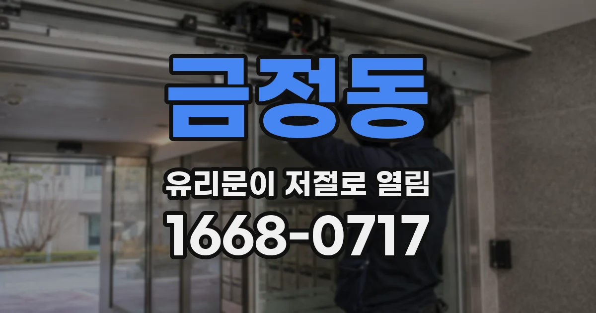 금정동 유리문이 저절로 열림